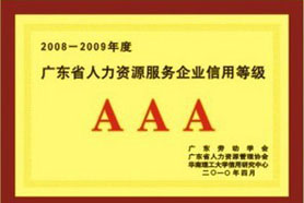 深圳市润迅人才服务有限公司获得广东省“AAA”信用等级人力资源服务企业称号
