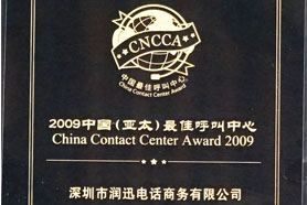 润迅电话商务喜获“2009中国（亚太）最佳呼叫中心”