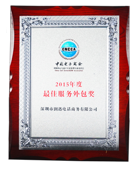 润迅电话商务荣获中国电子商会最佳服务外包奖（2015年度）