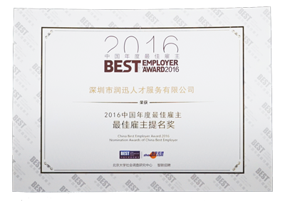 润迅人才荣获BEST—最佳雇主提名奖（2016年度）