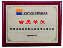 前海润杨金融被评为深圳市金融外包协会—会员单位（2017-2019年度）