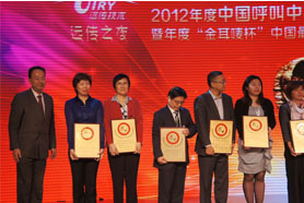 润迅电话商务喜获2012 年“金耳唛杯”中国最佳呼叫中心奖项