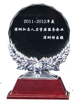 润迅获评为深圳特区报—深圳知名人力资源服务企业（2011-2012年度）