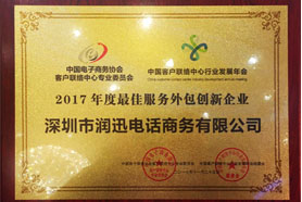 润迅公司喜获“2017年度最佳服务外包创新企业”