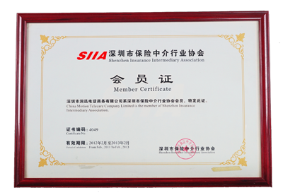 润迅电话商务荣获SIIA深圳保险中介行业协会—会员证（2011年）