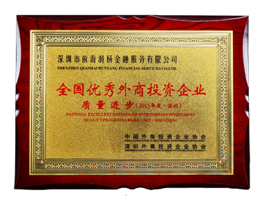 前海润杨金融荣获全国优秀外商投资企业质量进步奖（2015年度）