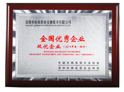 前海润杨金融获全国优秀企业—双优企业（2014年度））