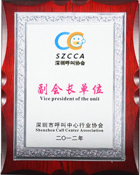 润迅电话商务被评为深圳呼叫协会—副会长单位（2012年度）