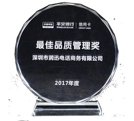 润迅电话商务荣获平安银行最佳品质管理奖（2017年度）