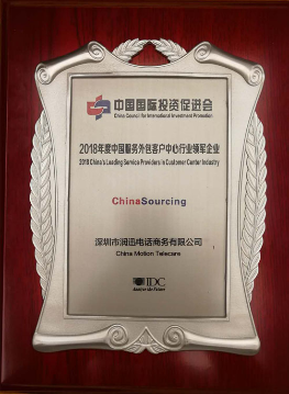 2018年度中国服务外包客户中心行业领军企业
