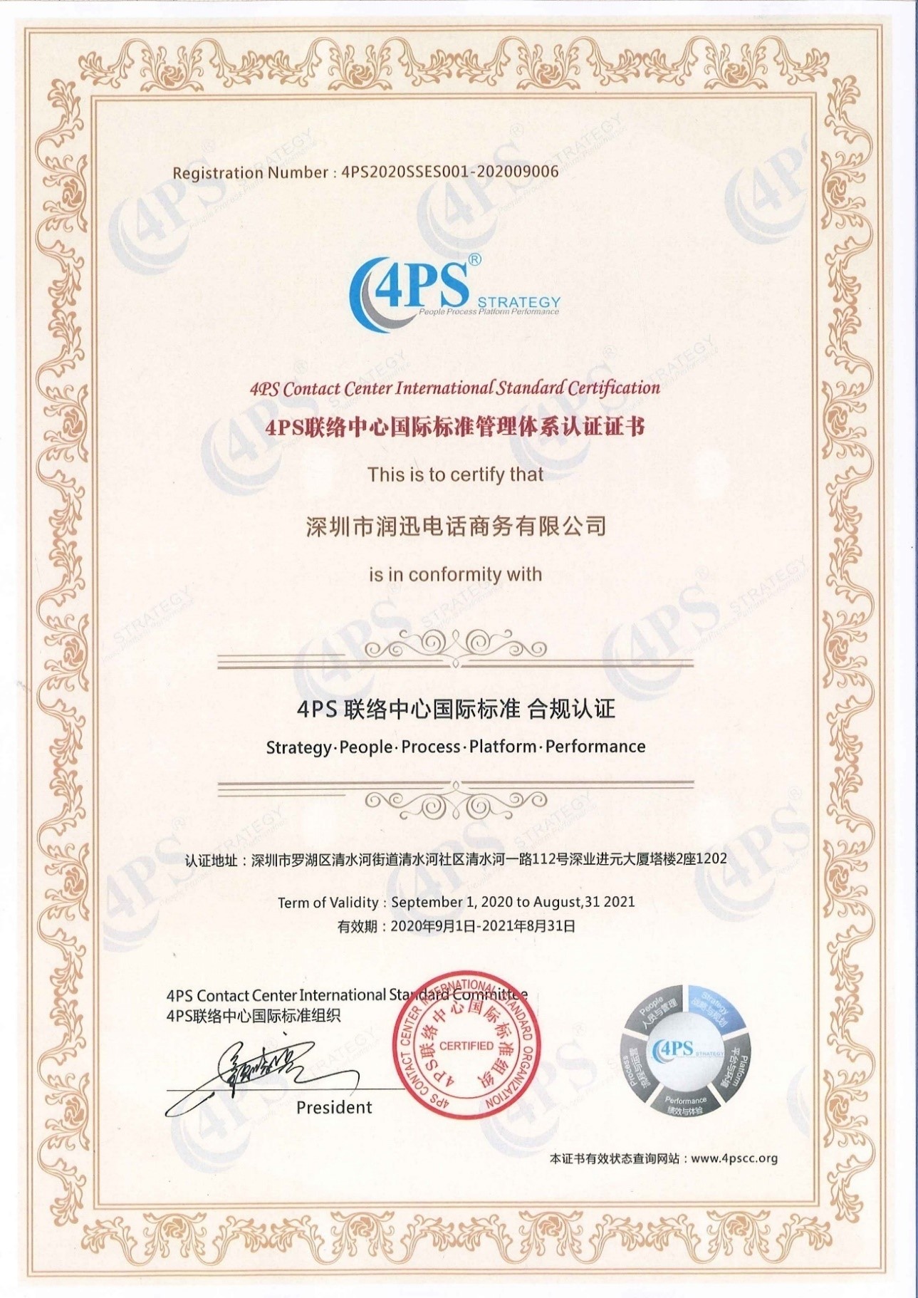 润迅电话商务4PS联络中心国际标准管理体系认证证书