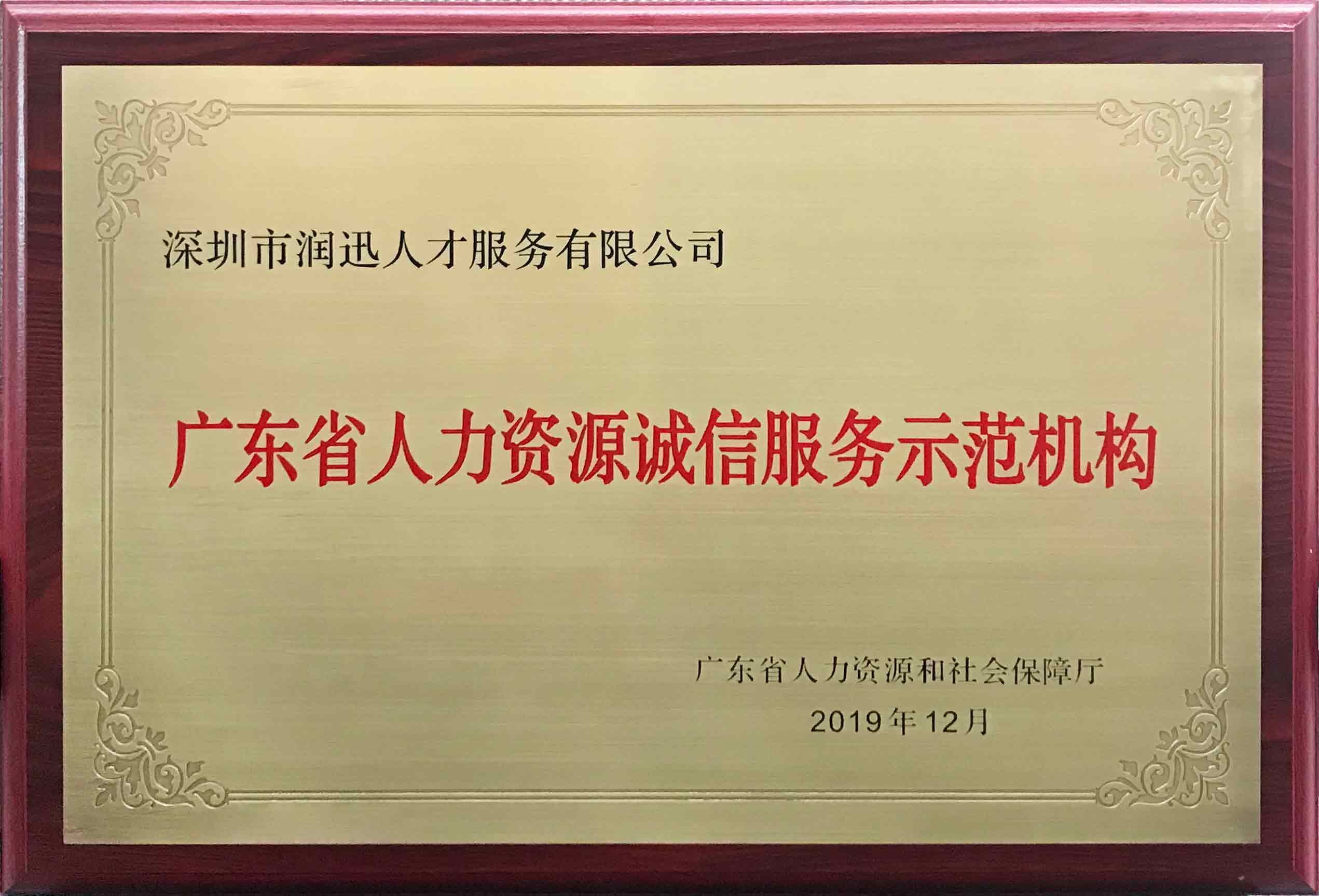 广东省人力资源诚信服务示范机构